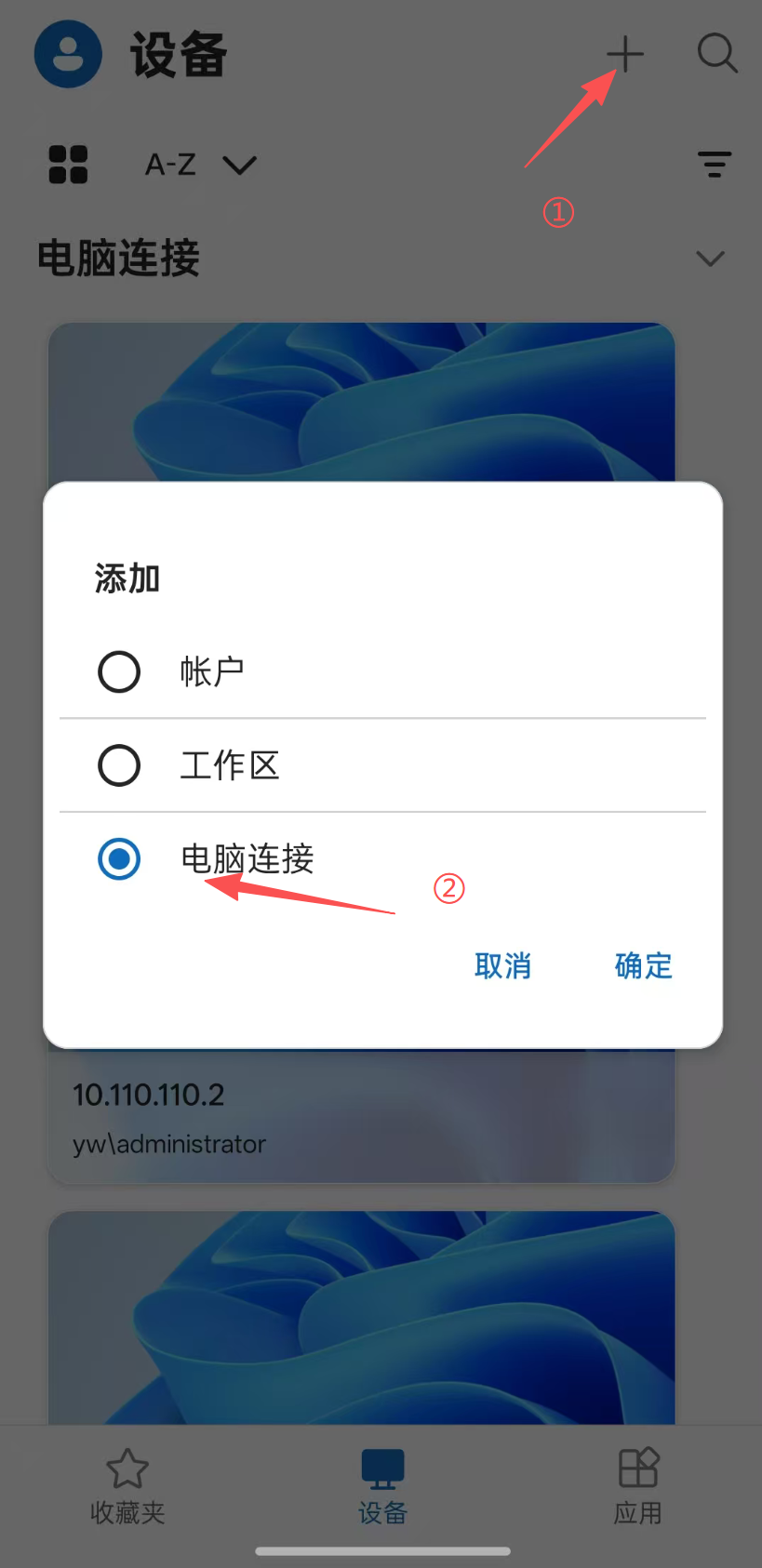 添加电脑连接