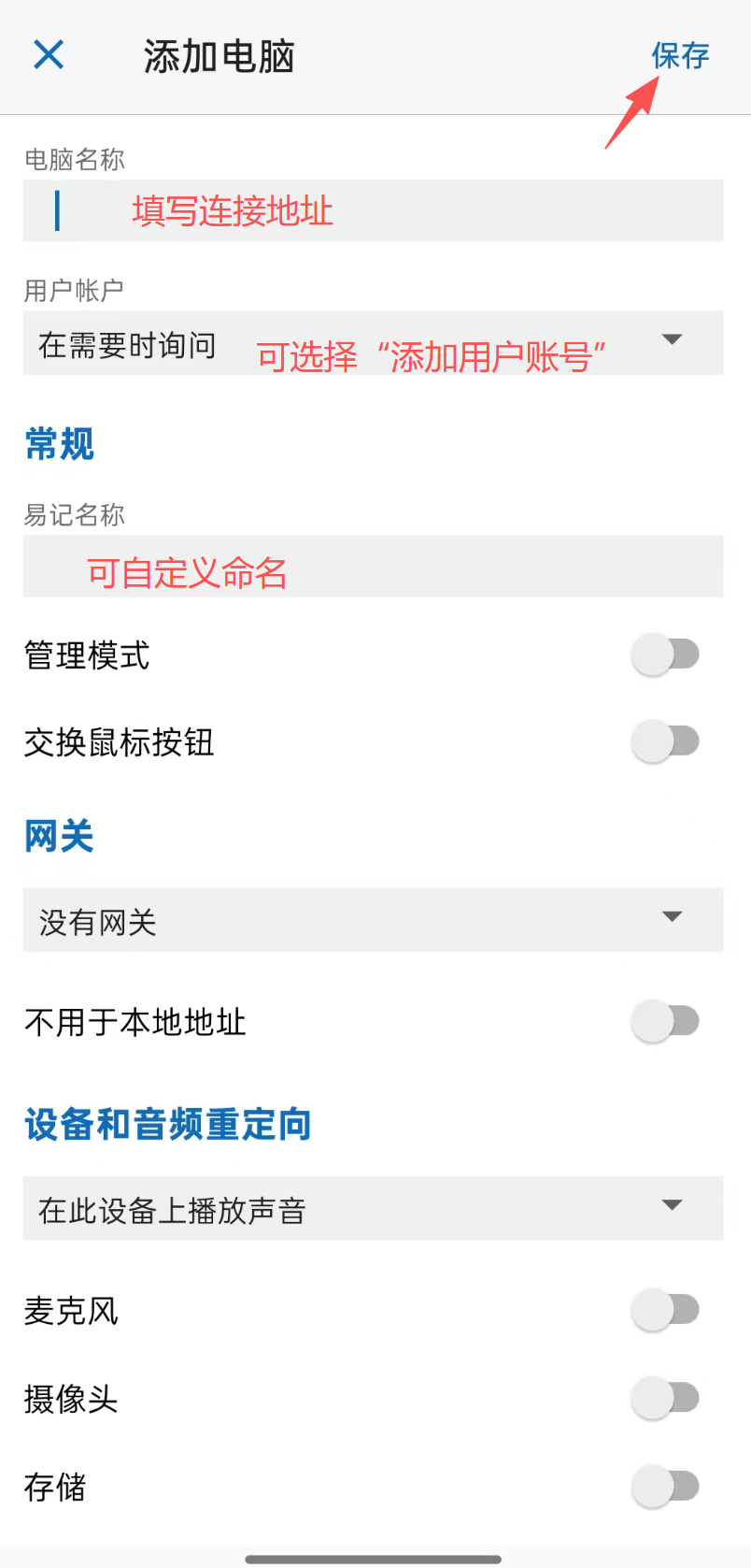 添加电脑连接