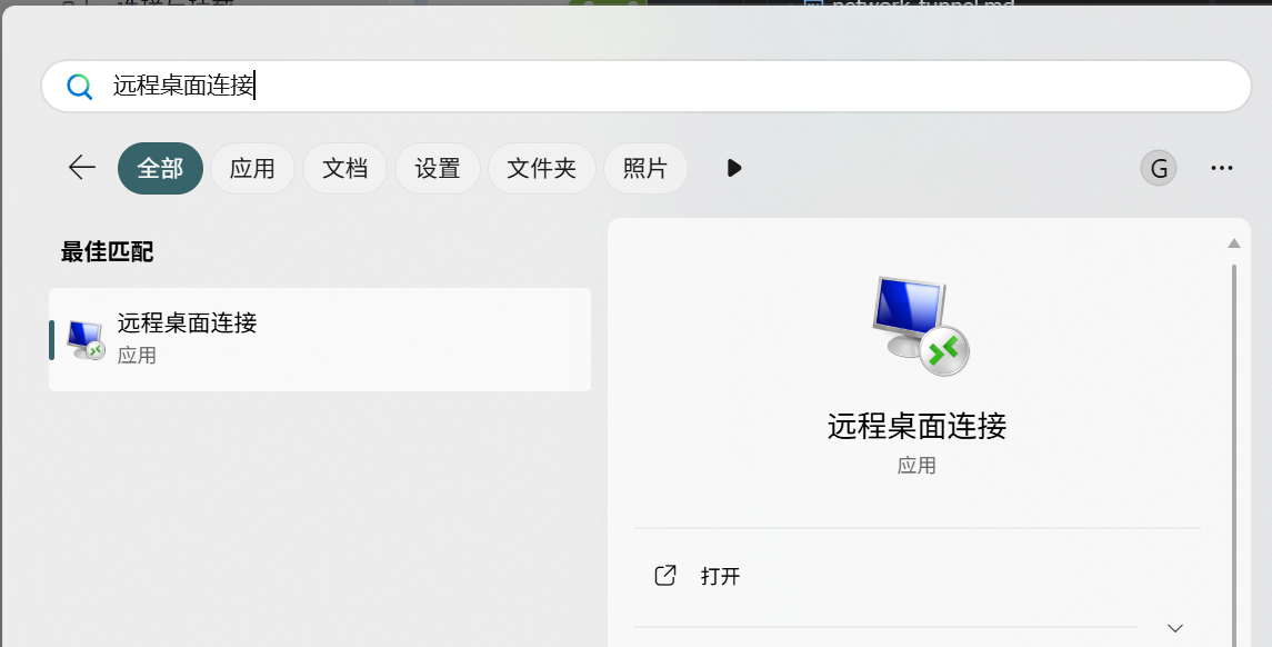 远程桌面连接